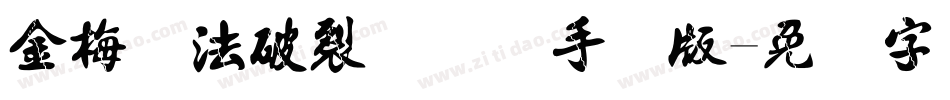 金梅书法破裂国际码手机版字体转换