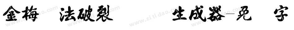 金梅书法破裂国际码生成器字体转换