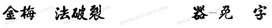 金梅书法破裂国际码转换器字体转换