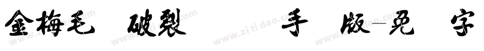 金梅毛隶破裂国际码手机版字体转换