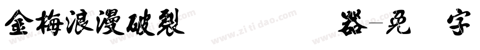 金梅浪漫破裂国际码转换器字体转换