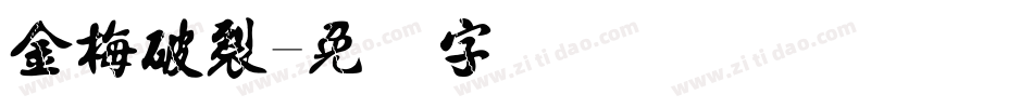 金梅破裂字体转换
