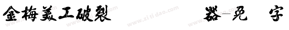 金梅美工破裂国际码转换器字体转换