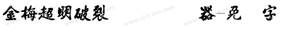 金梅超明破裂国际码转换器字体转换