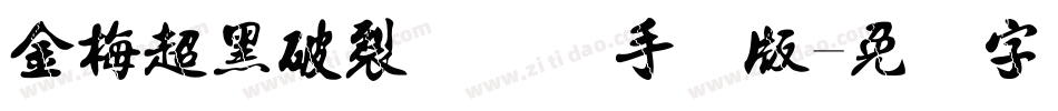 金梅超黑破裂国际码手机版字体转换