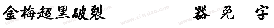 金梅超黑破裂国际码转换器字体转换