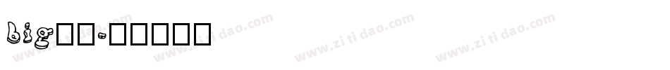 big字体字体转换