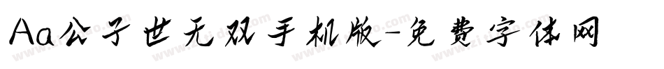 Aa公子世无双手机版字体转换