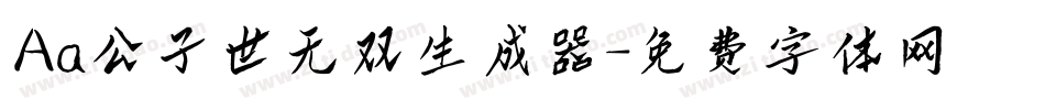 Aa公子世无双生成器字体转换