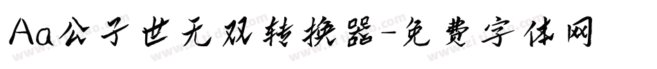 Aa公子世无双转换器字体转换