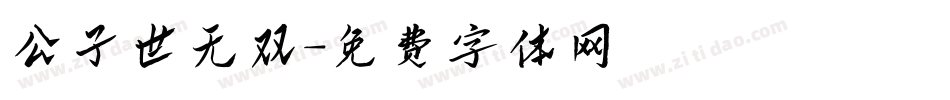 公子世无双字体转换