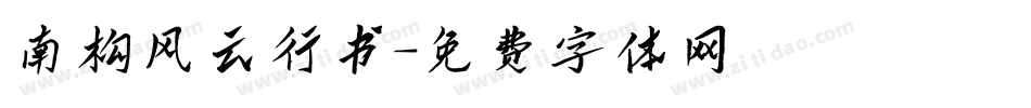 南构风云行书字体转换