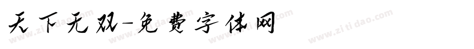 天下无双字体转换