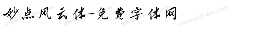 妙点风云体字体转换