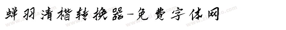 蝉羽清楷转换器字体转换