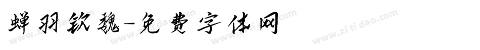 蝉羽钦魏字体转换