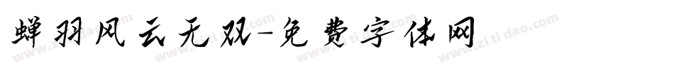 蝉羽风云无双字体转换