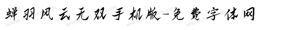 蝉羽风云无双手机版字体转换