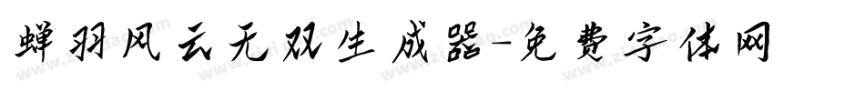 蝉羽风云无双生成器字体转换