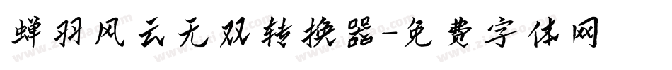 蝉羽风云无双转换器字体转换