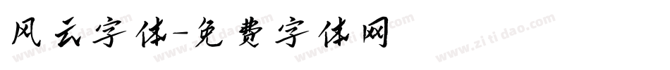 风云字体字体转换