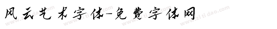 风云艺术字体字体转换