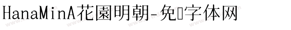 HanaMinA花園明朝字体转换