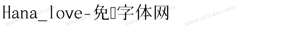 Hana_love字体转换