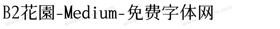 B2花園-Medium字体转换