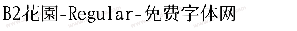 B2花園-Regular字体转换