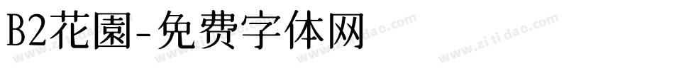 B2花園字体转换