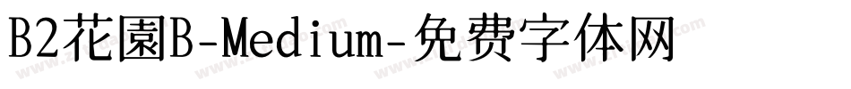 B2花園B-Medium字体转换