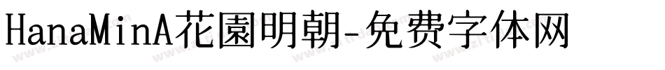 HanaMinA花園明朝字体转换