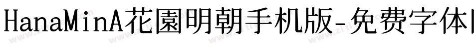 HanaMinA花園明朝手机版字体转换