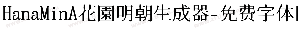 HanaMinA花園明朝生成器字体转换