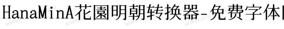 HanaMinA花園明朝转换器字体转换