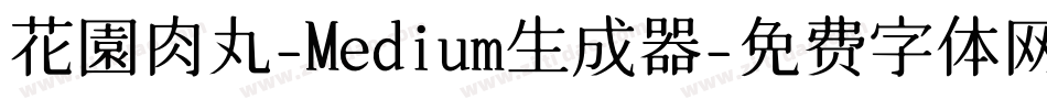 花園肉丸-Medium生成器字体转换