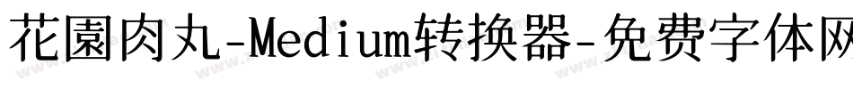 花園肉丸-Medium转换器字体转换