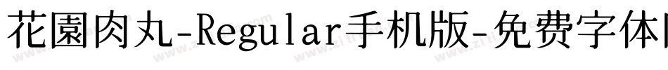 花園肉丸-Regular手机版字体转换