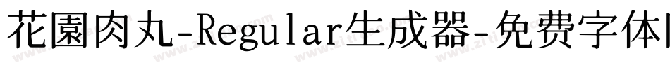 花園肉丸-Regular生成器字体转换