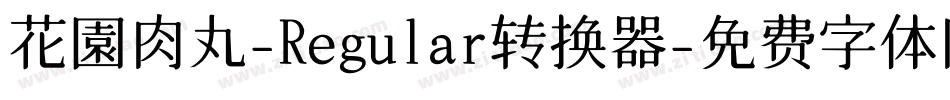 花園肉丸-Regular转换器字体转换