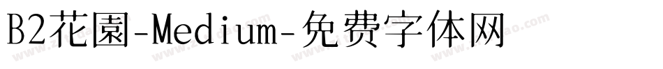 B2花園-Medium字体转换