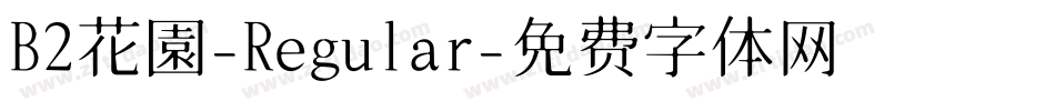 B2花園-Regular字体转换