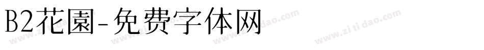 B2花園字体转换