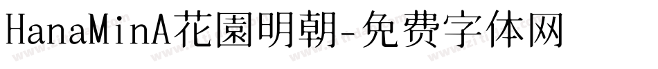 HanaMinA花園明朝字体转换