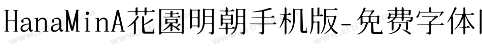 HanaMinA花園明朝手机版字体转换