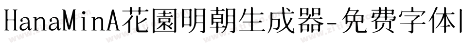 HanaMinA花園明朝生成器字体转换