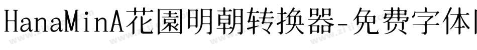 HanaMinA花園明朝转换器字体转换