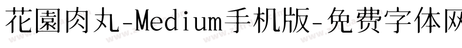花園肉丸-Medium手机版字体转换