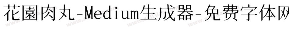 花園肉丸-Medium生成器字体转换